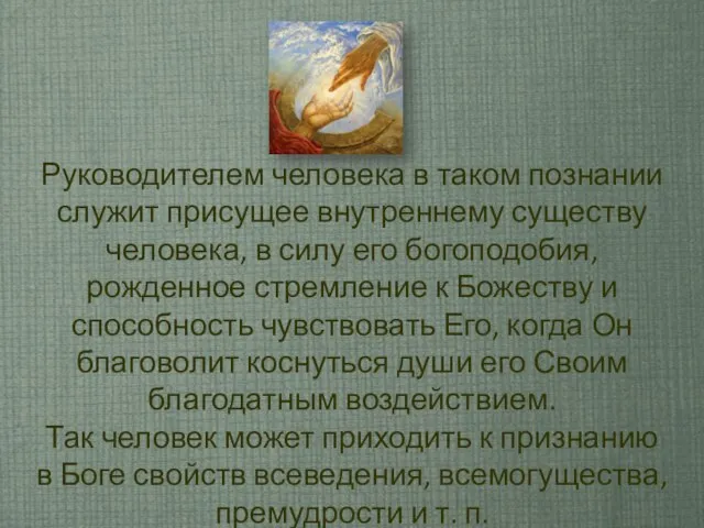 Руководителем человека в таком познании служит присущее внутреннему существу человека, в