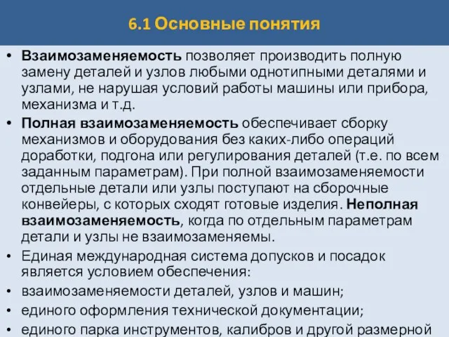 6.1 Основные понятия Взаимозаменяемость позволяет производить полную замену деталей и узлов