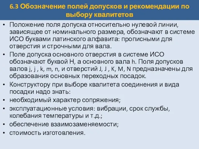 6.3 Обозначение полей допусков и рекомендации по выбору квалитетов Положение поля