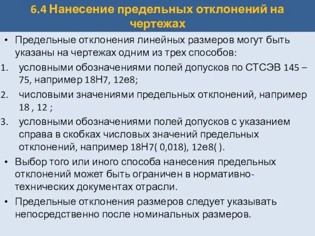 6.4 Нанесение предельных отклонений на чертежах Предельные отклонения линейных размеров могут