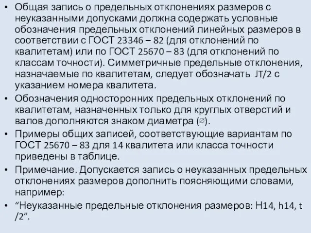 Общая запись о предельных отклонениях размеров с неуказанными допусками должна содержать