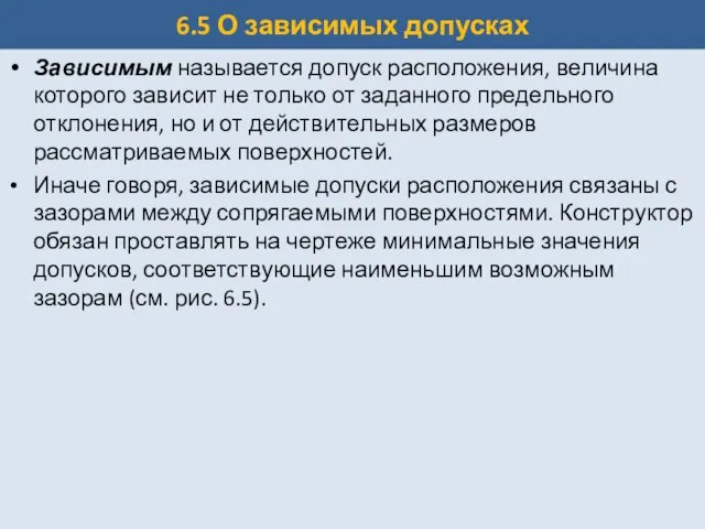 6.5 О зависимых допусках Зависимым называется допуск расположения, величина которого зависит