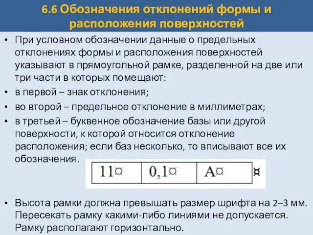 6.6 Обозначения отклонений формы и расположения поверхностей При условном обозначении данные