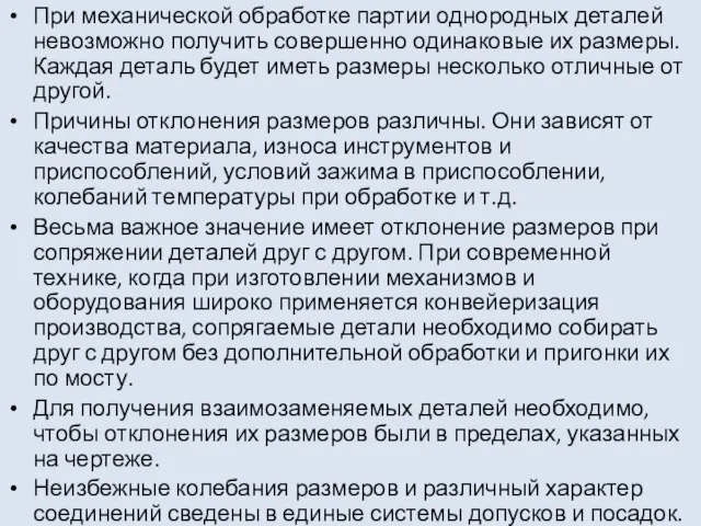 При механической обработке партии однородных деталей невозможно получить совершенно одинаковые их