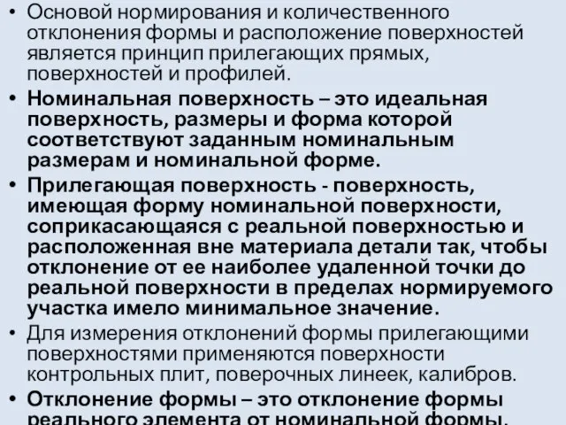 Основой нормирования и количественного отклонения формы и расположение поверхностей является принцип