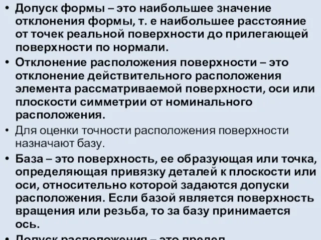 Допуск формы – это наибольшее значение отклонения формы, т. е наибольшее