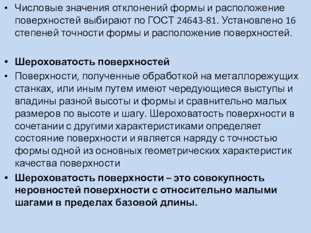 Числовые значения отклонений формы и расположение поверхностей выбирают по ГОСТ 24643-81.