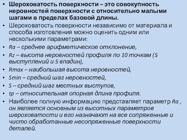 Шероховатость поверхности – это совокупность неровностей поверхности с относительно малыми шагами