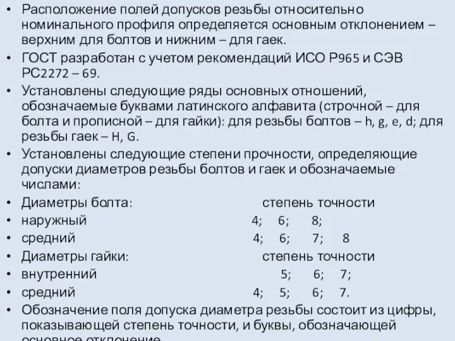 Расположение полей допусков резьбы относительно номинального профиля определяется основным отклонением –