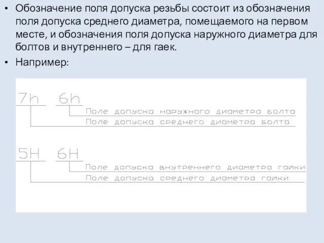 Обозначение поля допуска резьбы состоит из обозначения поля допуска среднего диаметра,