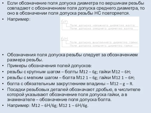 Если обозначение поля допуска диаметра по вершинам резьбы совпадают с обозначением