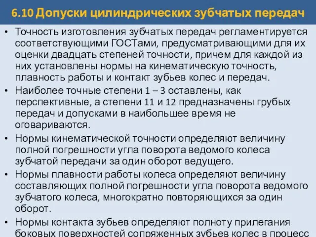 6.10 Допуски цилиндрических зубчатых передач Точность изготовления зубчатых передач регламентируется соответствующими