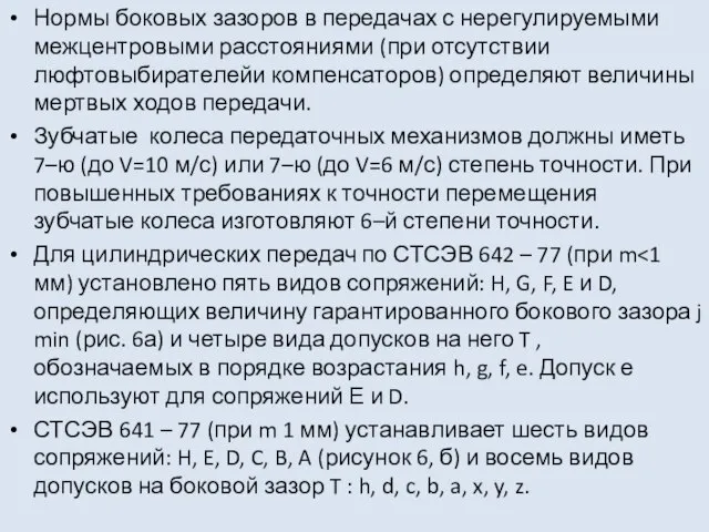 Нормы боковых зазоров в передачах с нерегулируемыми межцентровыми расстояниями (при отсутствии