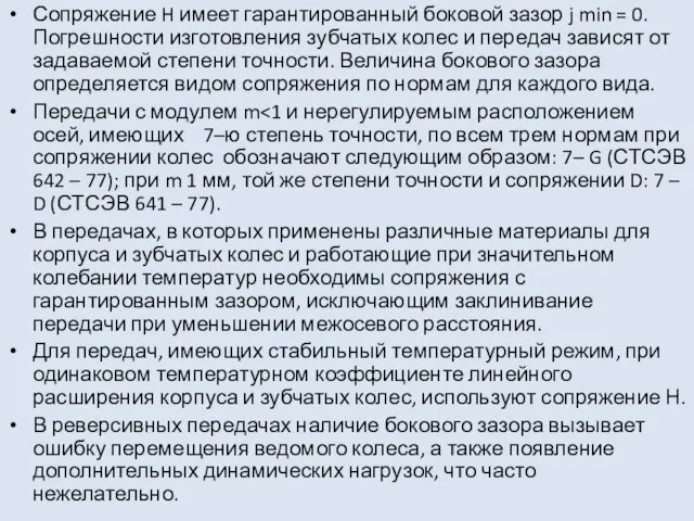 Сопряжение H имеет гарантированный боковой зазор j min = 0. Погрешности