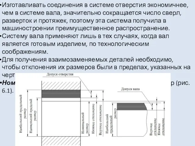 Изготавливать соединения в системе отверстия экономичнее, чем в системе вала, значительно