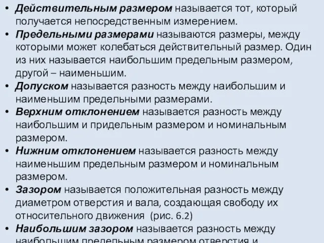 Действительным размером называется тот, который получается непосредственным измерением. Предельными размерами называются