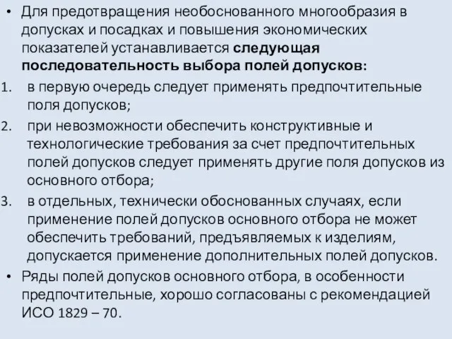 Для предотвращения необоснованного многообразия в допусках и посадках и повышения экономических