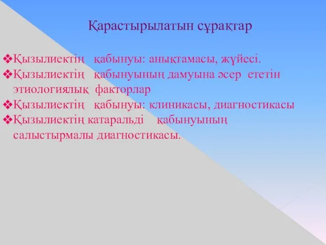 Қызылиектің қабынуы: анықтамасы, жүйесі. Қызылиектің қабынуының дамуына әсер ететін этиологиялық факторлар