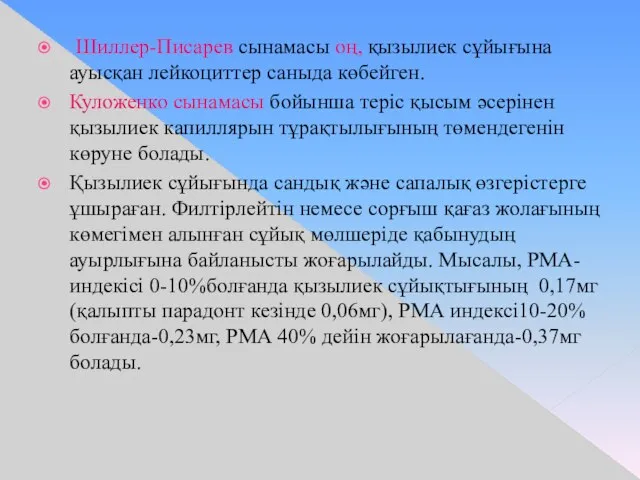 Шиллер-Писарев сынамасы оң, қызылиек сұйығына ауысқан лейкоциттер саныда көбейген. Куложенко сынамасы