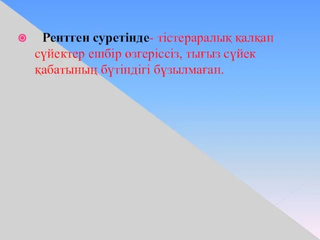 Рентген суретінде- тістераралық қалқан сүйектер ешбір өзгеріссіз, тығыз сүйек қабатының бүтіндігі бұзылмаған.