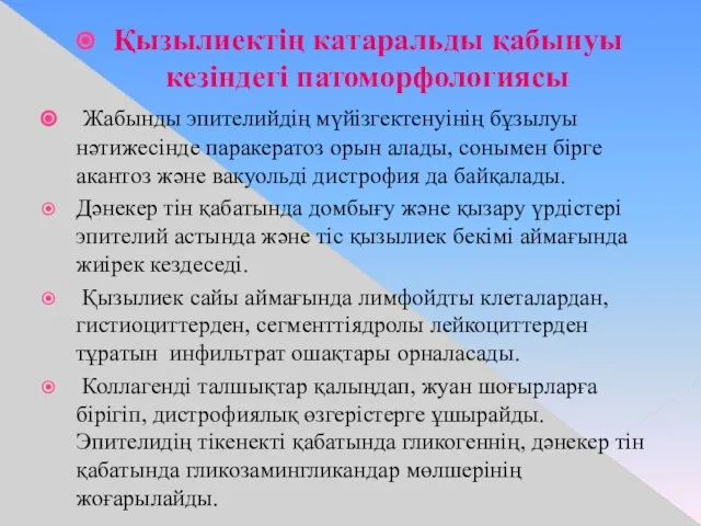 Қызылиектің катаральды қабынуы кезіндегі патоморфологиясы Жабынды эпителийдің мүйізгектенуінің бұзылуы нәтижесінде паракератоз