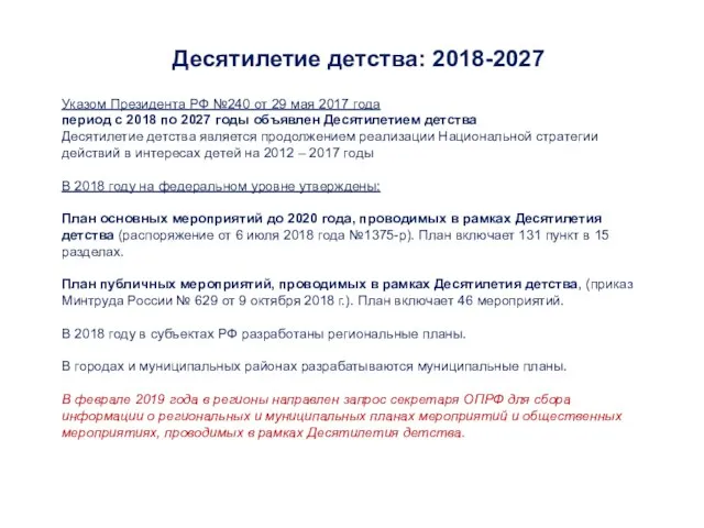 Десятилетие детства: 2018-2027 Указом Президента РФ №240 от 29 мая 2017