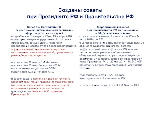 Созданы советы при Президенте РФ и Правительстве РФ Координационный совет при