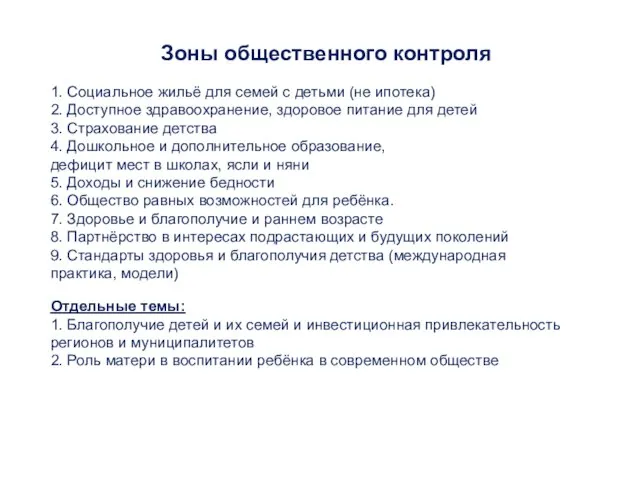 Зоны общественного контроля 1. Социальное жильё для семей с детьми (не