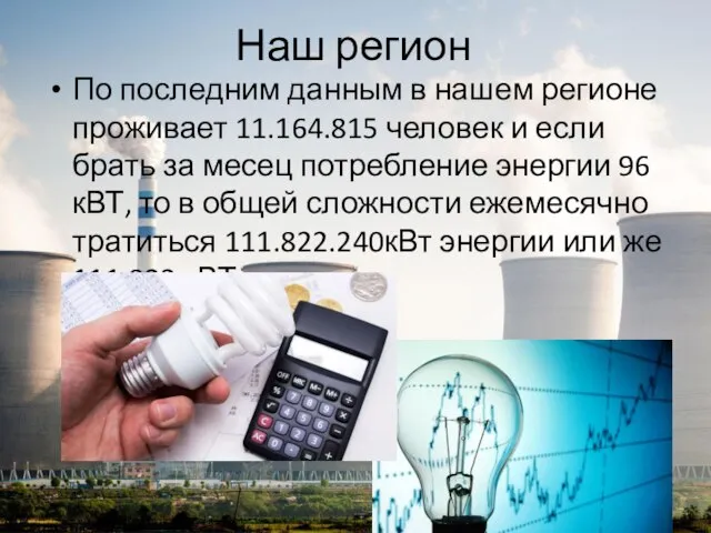 Наш регион По последним данным в нашем регионе проживает 11.164.815 человек