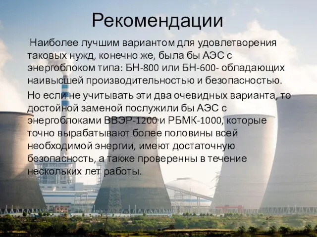 Рекомендации Наиболее лучшим вариантом для удовлетворения таковых нужд, конечно же, была