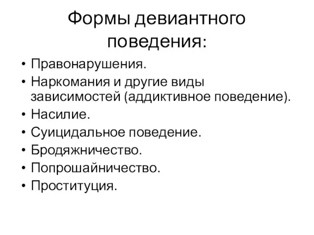 Формы девиантного поведения: Правонарушения. Наркомания и другие виды зависимостей (аддиктивное поведение).