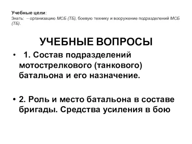 Учебные цели: Знать: – организацию МСБ (ТБ), боевую технику и вооружение