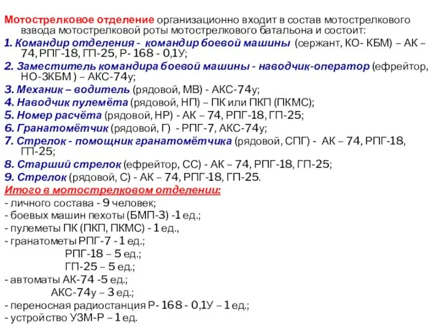 Мотострелковое отделение организационно входит в состав мотострелкового взвода мотострелковой роты мотострелкового