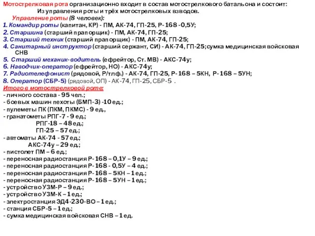 Мотострелковая рота организационно входит в состав мотострелкового батальона и состоит: Из