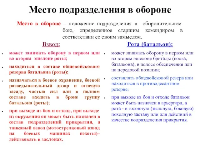 Место подразделения в обороне Взвод: может занимать оборону в первом или