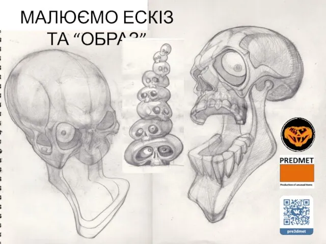 МАЛЮЄМО ЕСКІЗ ТА “ОБРАЗ”