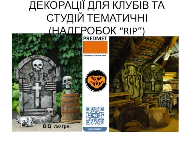 ДЕКОРАЦІЇ ДЛЯ КЛУБІВ ТА СТУДІЙ ТЕМАТИЧНІ (НАДГРОБОК “RIP”) ВІД 750 грн.