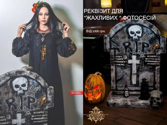 РЕКВІЗИТ ДЛЯ “ЖАХЛИВИХ “ ФОТОСЕСІЙ ВІД 1000 грн.