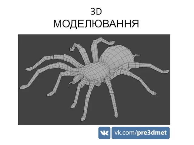 3D МОДЕЛЮВАННЯ