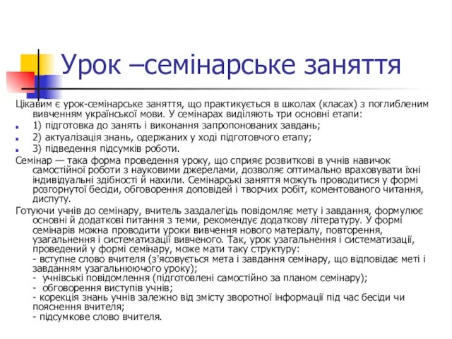 Урок –семінарське заняття Цікавим є урок-семінарське заняття, що практикується в школах