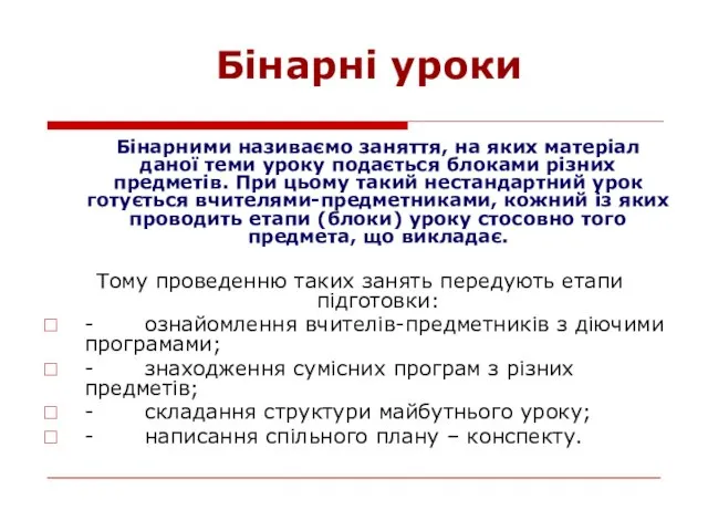 Бінарні уроки Бінарними називаємо заняття, на яких матеріал даної теми уроку