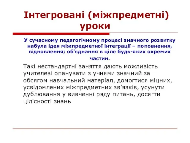 Інтегровані (міжпредметні) уроки У сучасному педагогічному процесі значного розвитку набула ідея