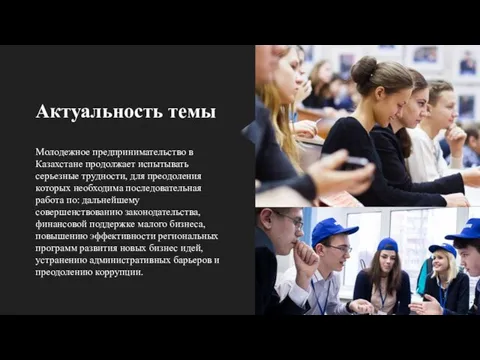 Актуальность темы Молодежное предпринимательство в Казахстане продолжает испытывать серьезные трудности, для