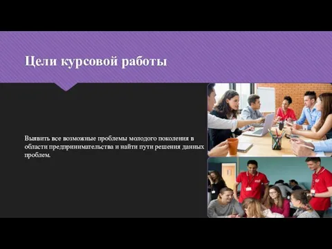 Цели курсовой работы Выявить все возможные проблемы молодого поколения в области