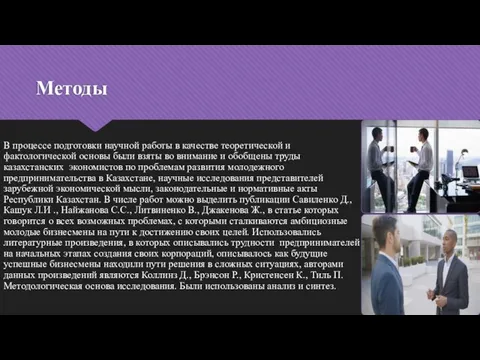 Методы В процессе подготовки научной работы в качестве теоретической и фактологической