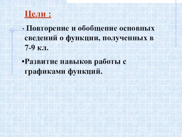 Цели : Повторение и обобщение основных сведений о функции, полученных в