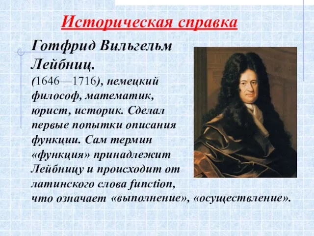 Историческая справка Готфрид Вильгельм Лейбниц. (1646—1716), немецкий философ, математик, юрист, историк.