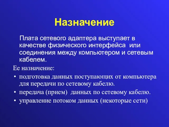 Назначение Плата сетевого адаптера выступает в качестве физического интерфейса или соединения