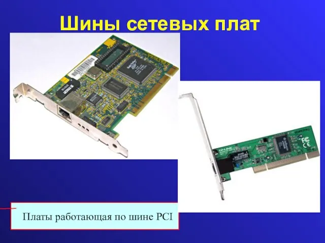 Шины сетевых плат Платы работающая по шине PCI