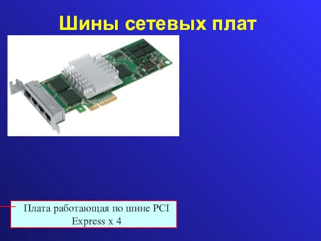 Шины сетевых плат Плата работающая по шине PCI Express x 4